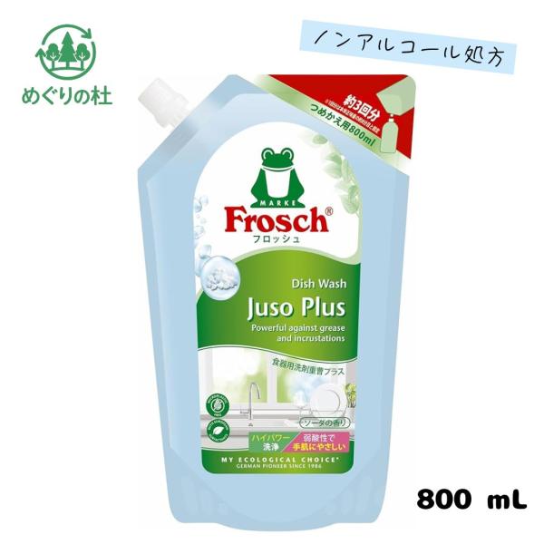 食器用洗剤　フロッシュ　Frosch　重曹プラス　800ml　北海道倉庫