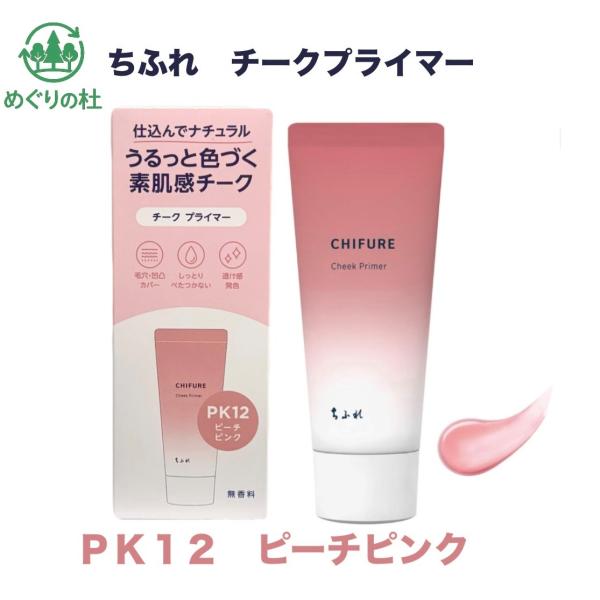 ちふれ チークプライマー PK12 ピーチピンク 1本(20g)　神奈川倉庫