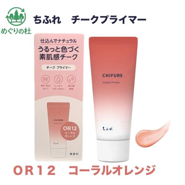 ちふれ チークプライマー OR12 コーラルオレンジ 1本(20g)　神奈川倉庫