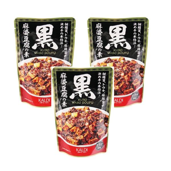 ３袋セット　黒麻婆豆腐の素　100g　カルディ　東京西倉庫