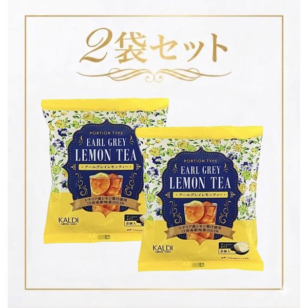 2袋セット カルディ アールグレイレモンティー　ポーションタイプ　1袋(8個入）神奈川倉庫