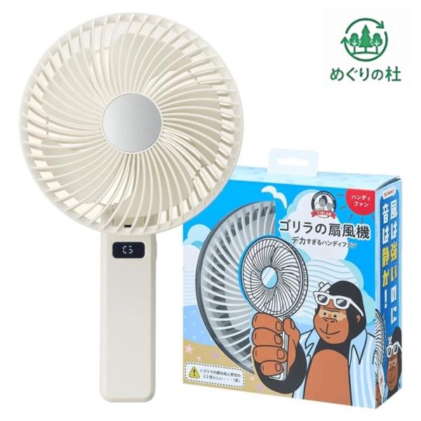 ゴリラの扇風機 ハンディファン ホワイト 大風量 静音 USB   茨城倉庫