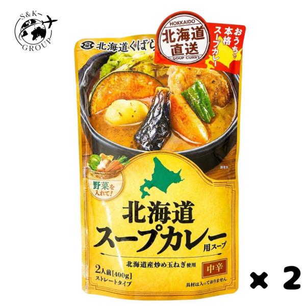 2袋セット スープカレー 北海道くばら 北海道スープカレー用スープ 中辛 2人前 400g 北海道産炒め玉ねぎ使用 具なし 北海道倉庫