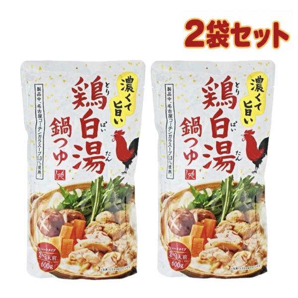 2袋セット もへじ 濃くてうまい 鶏白湯鍋つゆ 1袋2〜3人前(600g) 神奈川倉庫