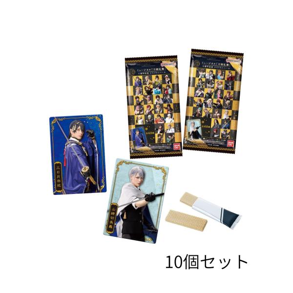 バラ10個セット ミュージカル 刀剣乱舞 十周年記念 ツインウエハース 東京西倉庫