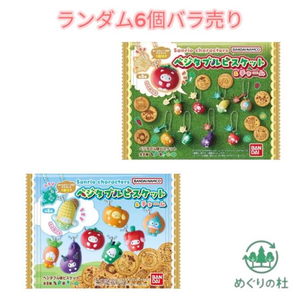 6個バラ売り ベジタブルビスケット サンリオ チャーム サンリオキャラクターズ  東京西倉庫