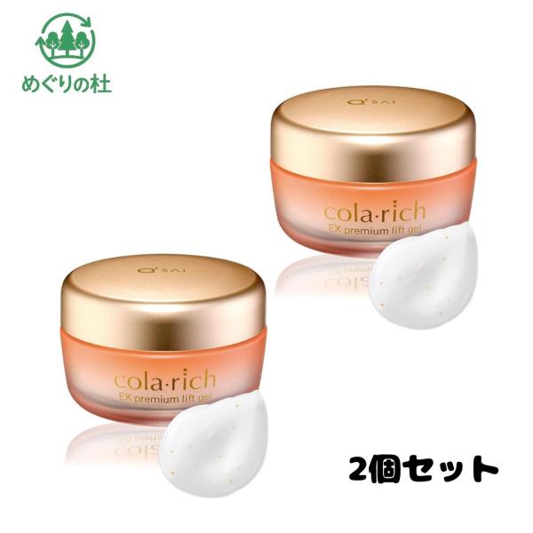 2個セット（旧品）コラリッチ EX プレミアムリフトジェル オールインワンジェル 55g 　北海道倉庫