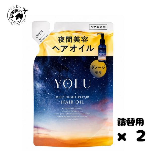 2袋セット YOLU ヨル ヘアオイル 詰め替え ディープナイトリペア 新モデル 北海道倉庫