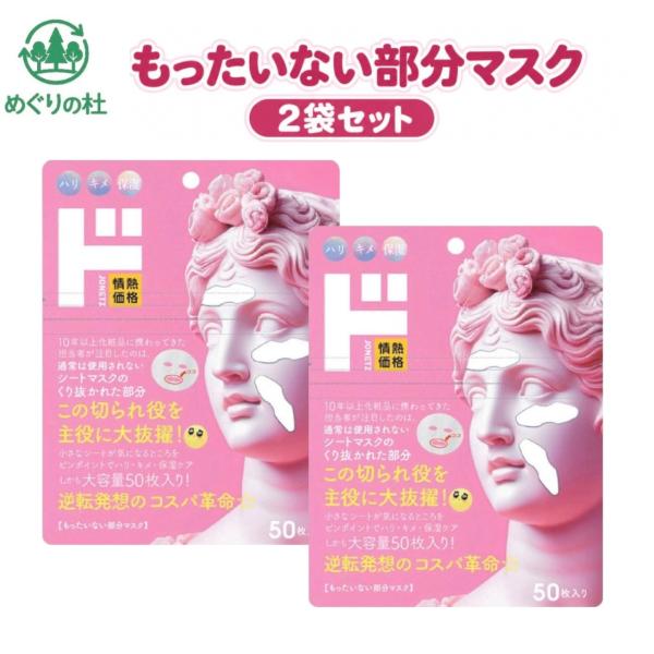2袋セット もったいない部分マスク 1袋(50枚入) 神奈川倉庫