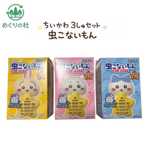 3種セット バルサン (ちいかわ・ハチワレ・うさぎ)  虫こないもん 吊り＆置き タイプ 虫よけ効果 270日 コンセント不要 知立倉庫