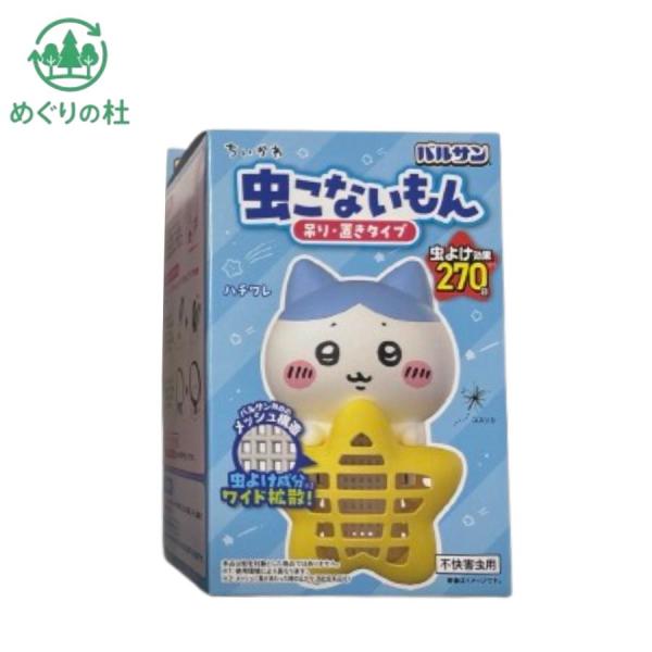 バルサン ちいかわ ハチワレ 虫こないもん 吊り＆置き 虫よけ効果 270日 コンセント不要 愛知南倉庫