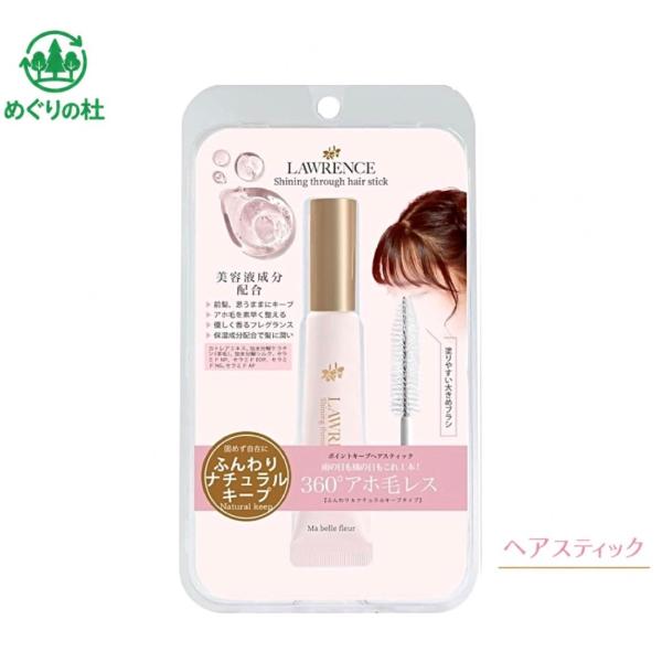 ロウレンス シャイニングスルーヘアスティック マベルフルール 1本(15g) 神奈川倉庫