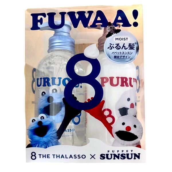 スペシャルキット A 8 THE THALASSO(エイトザタラソ) モイストシャンプー＆モイストトリートメント パペットスンスン デザイン 愛知南倉庫