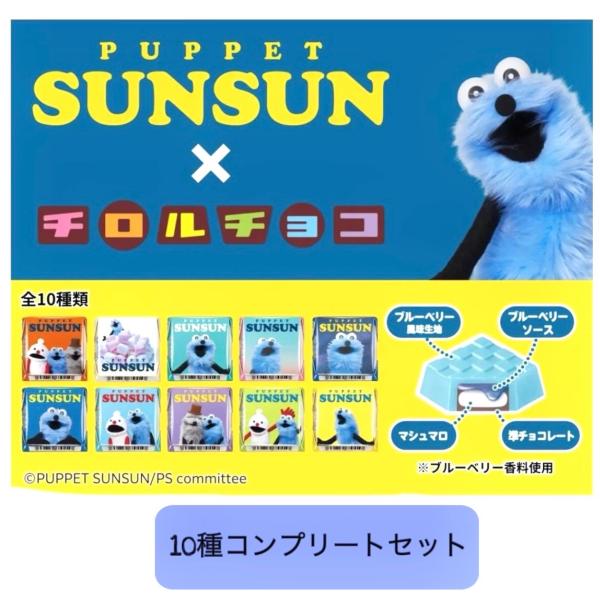 10種コンプリートセット パペットスンスン  チロルチョコ 知立倉庫