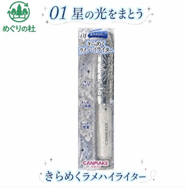キャンメイク スタールミエールハイライター フェイスカラー 01星の光をまとう 1本 神奈川倉庫