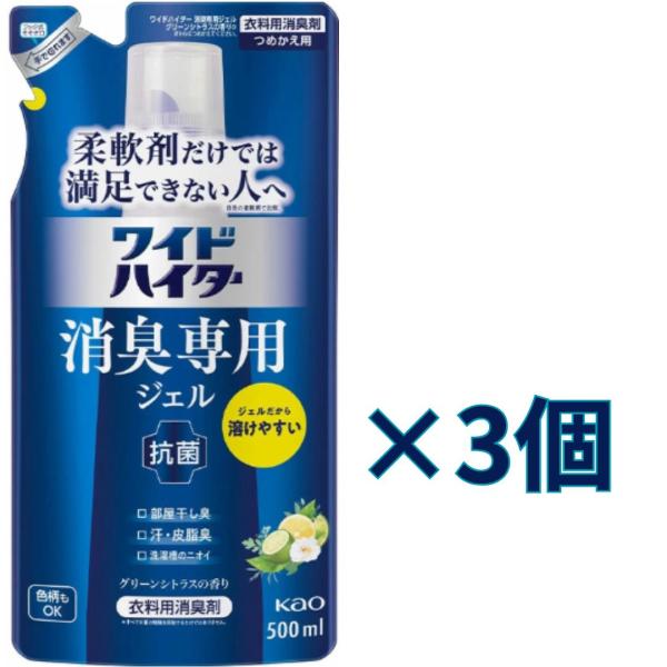 3個セット　花王 ワイドハイター 消臭専用ジェル グリーンシトラスの香り つめかえ用 500ml　栃木倉庫