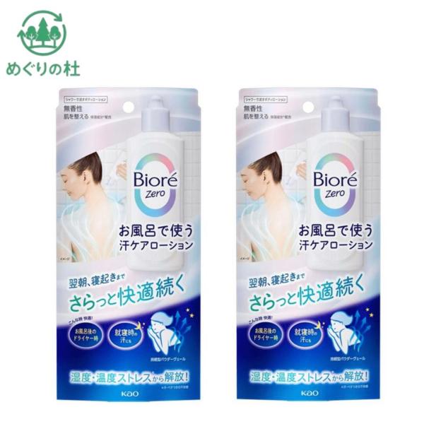 2個セット　Bior ビオレZｅｒｏ お風呂で使う汗ケアローション 無香性 200ml　東京西倉庫