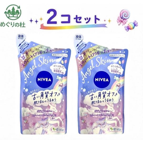 2コセット　ニベア エンジェルスキン ボディウォッシュa スウィートロリポップの香り詰め替え 360ml　神奈川倉庫