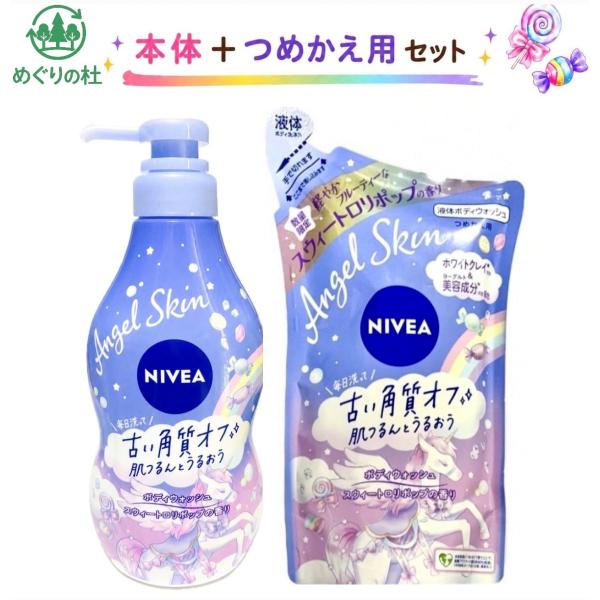 セット ニベア エンジェルスキン ボディウォッシュ スウィートロリポップの香り 本体＋つめかえ用　神奈川倉庫