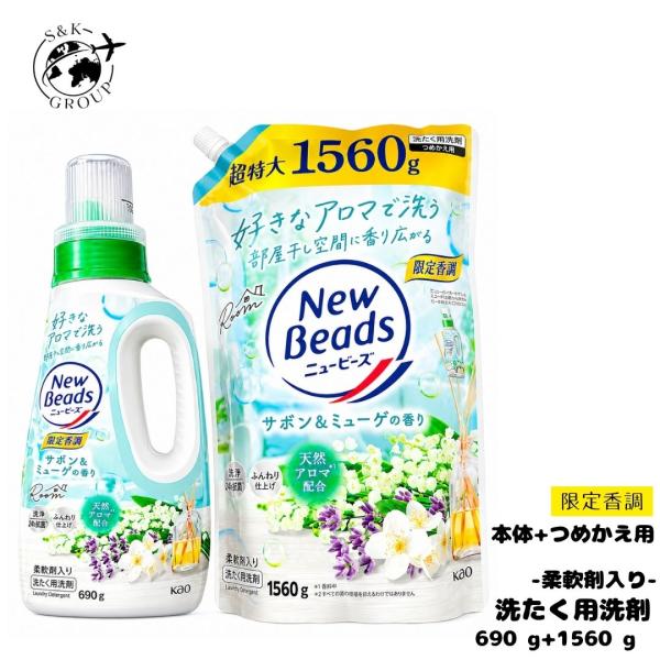 2種類セット 洗濯洗剤 ニュー ビーズ サボン＆ミューゲの香り 本体690g＋詰替1560g 柔軟剤入り すすぎ1回 北海道倉庫