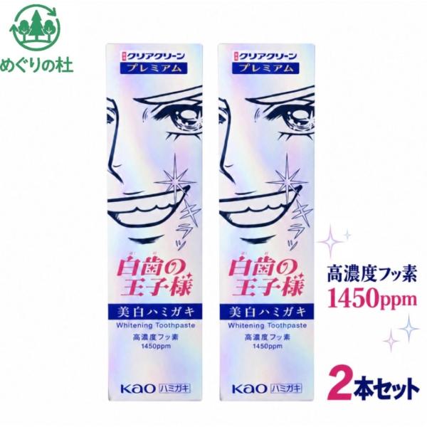 2本セット クリアクリーンプレミアム 白歯の王子様 薬用美白ハミガキ 1本(100g)　医薬部外品 神奈川倉庫