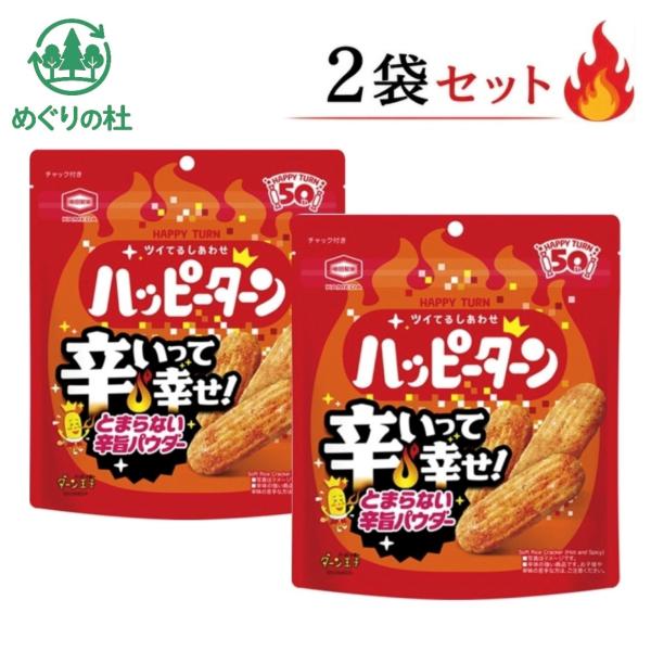 2袋セット 亀田製菓 ハッピーターン 辛いって幸せ！とまらない辛旨パウダー 1袋(71g）神奈川倉庫