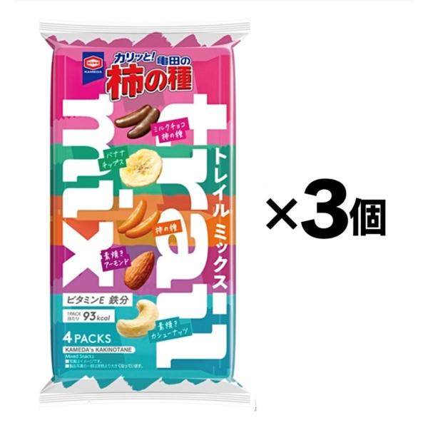 3袋セット カリッと亀田の柿の種　トレイルミックス 1袋あたり4パック入り(75g)