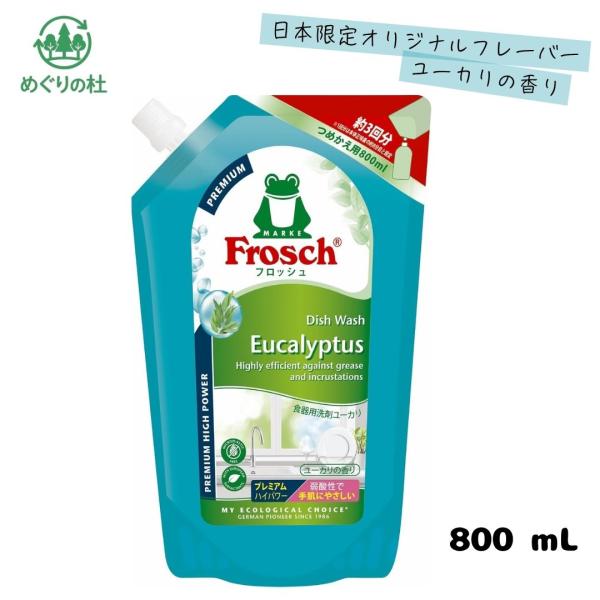 フロッシュ　Frosch　プレミアム　食器用洗剤　ユーカリ　800ml　北海道倉庫