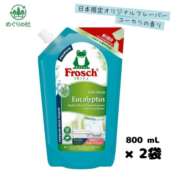２袋セット　フロッシュ　Frosch　プレミアム　食器用洗剤　ユーカリ　800ml　北海道倉庫