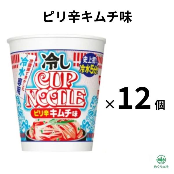 12個セット 日清  冷しカップヌードル ピリ辛 キムチ味 冷やしカップヌードル 冷やしカップラーメン 尾張東倉庫
