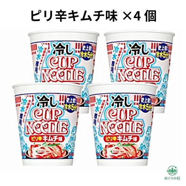 4個セット 日清  冷し カップヌードル ピリ辛 キムチ味 愛知南倉庫