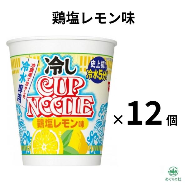 12個セット 日清 冷しカップヌードル 鶏塩レモン味 冷やしカップヌードル 冷やしカップラーメン 尾張倉庫
