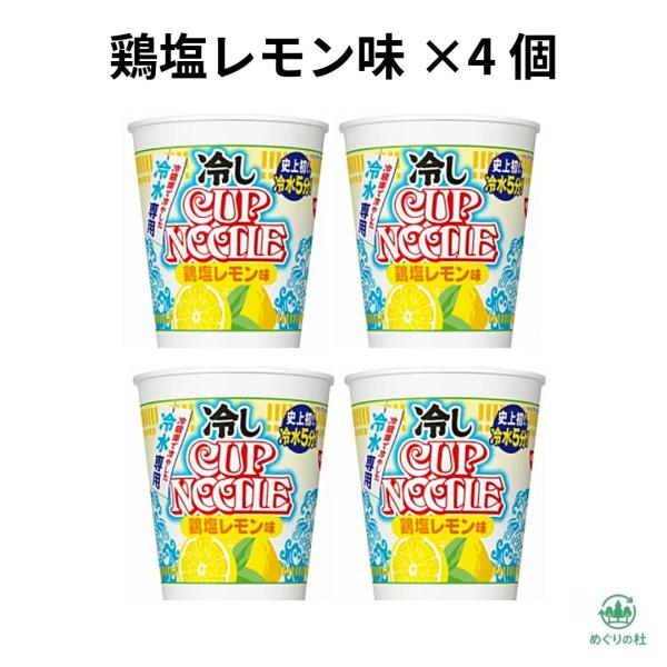 4個セット 日清  冷しカップヌードル 鶏塩レモン味 冷やしカップヌードル 冷やしカップラーメン 尾張倉庫