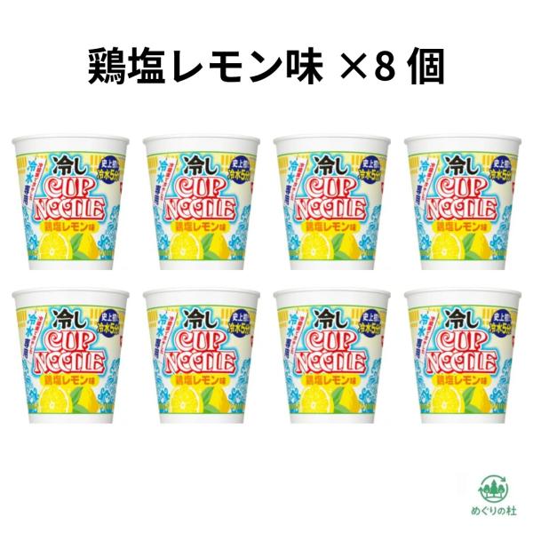8個セット 日清 冷しカップヌードル 鶏塩レモン味 冷やしカップヌードル 冷やしカップラーメン 尾張倉庫