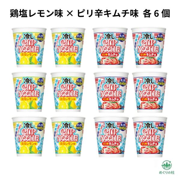 12個アソート 日清  冷しカップヌードル　鶏塩レモン味　ピリ辛キムチ味　各6個　冷やしカップヌードル　冷やしカップラーメン 尾張倉庫