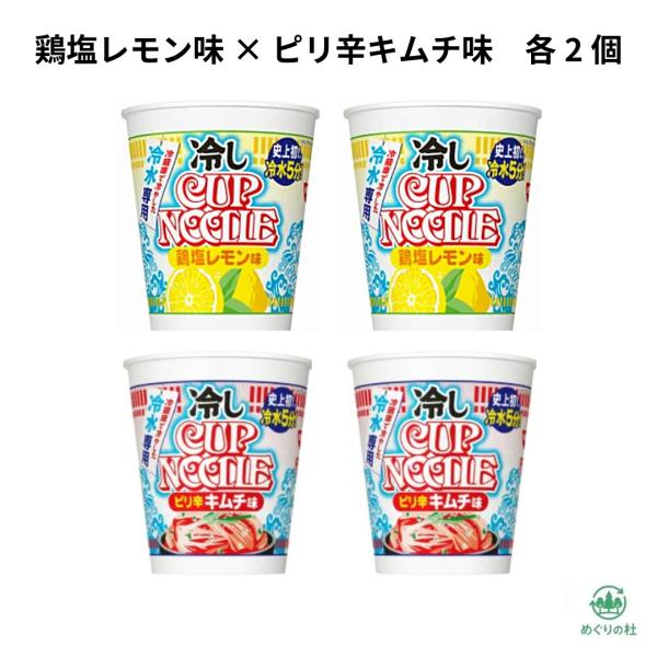 4個アソート 日清  冷し カップヌードル 鶏塩レモン味 ピリ辛キムチ味 各2個 愛知南倉庫
