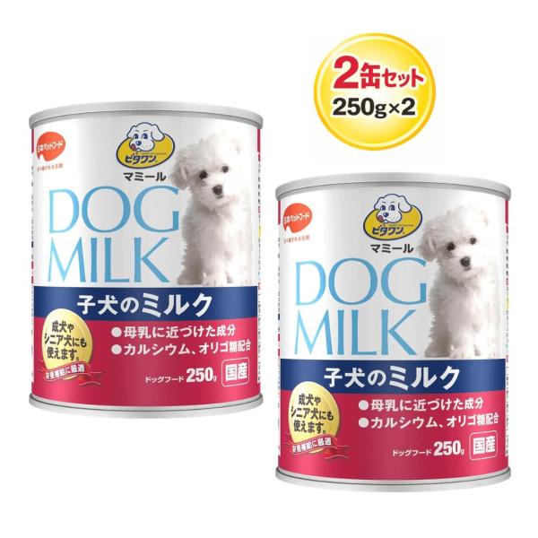 2缶セット ビタワン 250g×2 マミール 子犬のミルク 川越倉庫