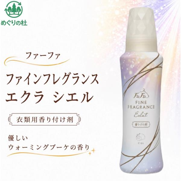 ファーファ ファインフレグランス エクラ シエル 衣類用香づけ剤　1本 神奈川倉庫