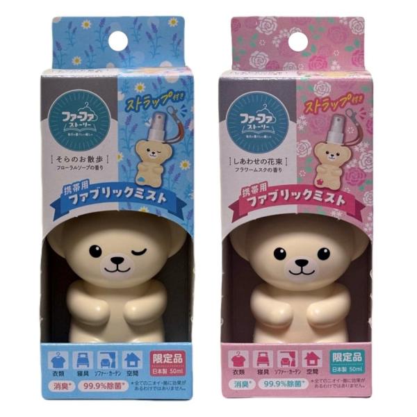 2種セット ファーファ 携帯用ファブリックミスト ストラップ付き 限定品 フローラルソープの香り＋フラワームスクの香り 各1本　神奈川倉庫