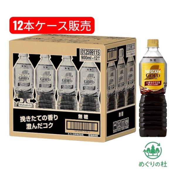 ケース 無糖 ネスカフェ ゴールドブレンド  900ml×12本  ボトルコーヒー  東京西倉庫