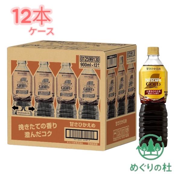 甘さひかえめ ネスカフェ ゴールドブレンド  900ml×12本  ボトルコーヒー  東京西倉庫