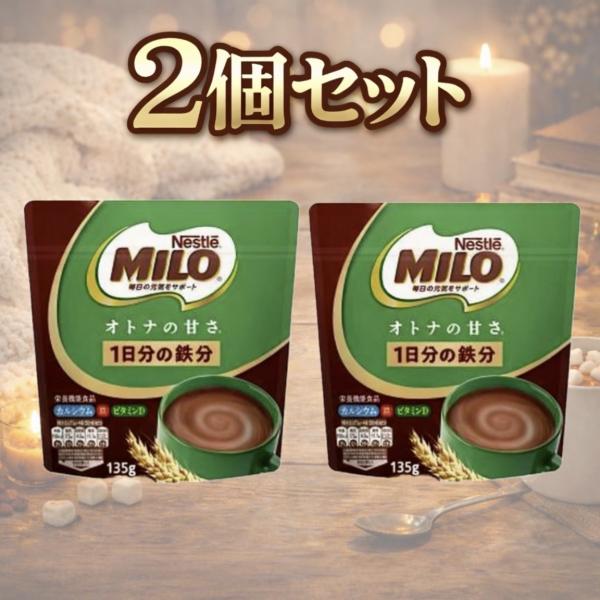 2個セット 135g ミロ オトナの甘さ　大人のミロ　東京西倉庫