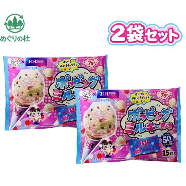 2袋セット【期間限定】不二家　サーティワンチョコレート ポッピングミルキー風味　1袋15粒(個包装) 神奈川倉庫