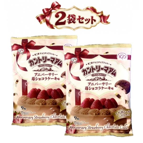 2袋セット 不二家 カントリマアム アニバーサリー苺ショコラケーキ味 1袋あたり(9枚入）神奈川倉庫