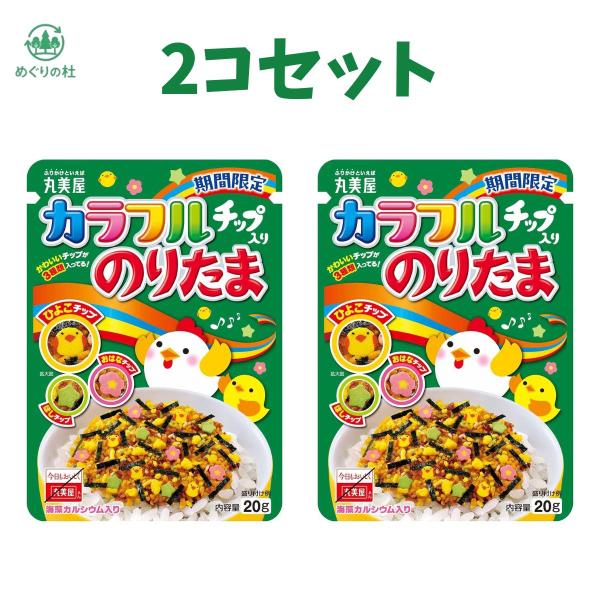 2コセット　丸美屋 期間限定 カラフルチップ入り のりたま(ふりかけ) 20g　群馬倉庫