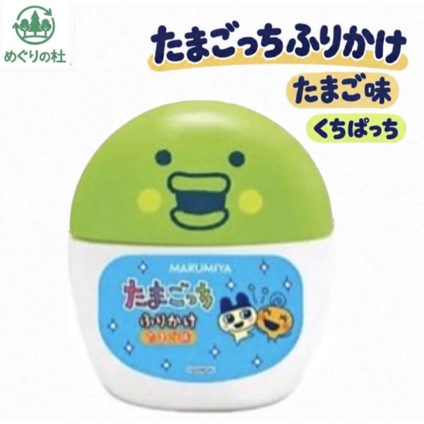 丸美屋 たまごっちふりかけ 容器入り たまご味 くちぱっち 1個(20g) 神奈川倉庫