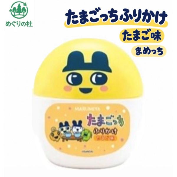 丸美屋 たまごっちふりかけ 容器入り たまご味 まめっち 1個(20g) 神奈川倉庫