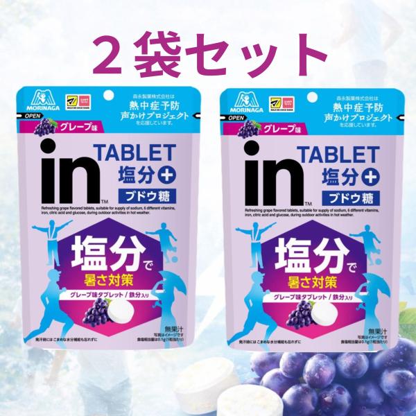 2袋セット　森永製菓 inタブレット 塩分プラス グレープ味 80g　群馬倉庫