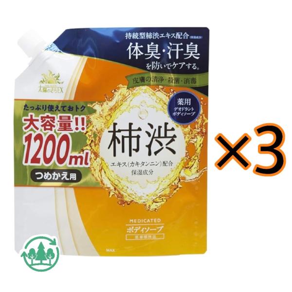 3個セット 薬用太陽のさちEX 柿渋ボディソープ 詰替え用 愛知南倉庫