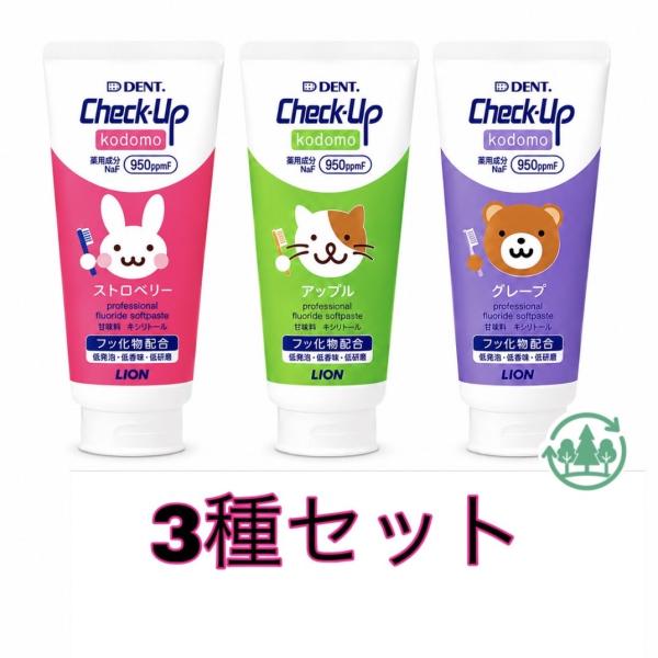 3種セット  ライオン チェックアップ コドモ 60g ×3種類  東京西倉庫